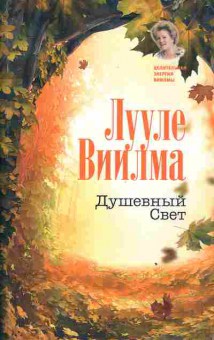 Книга Виилма Л. Душевный свет, 18-123, Баград.рф